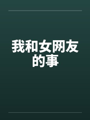 我和女网友的事
